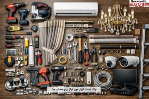 چک لیست ابزار مورد نیاز برای نصاب ‌ها