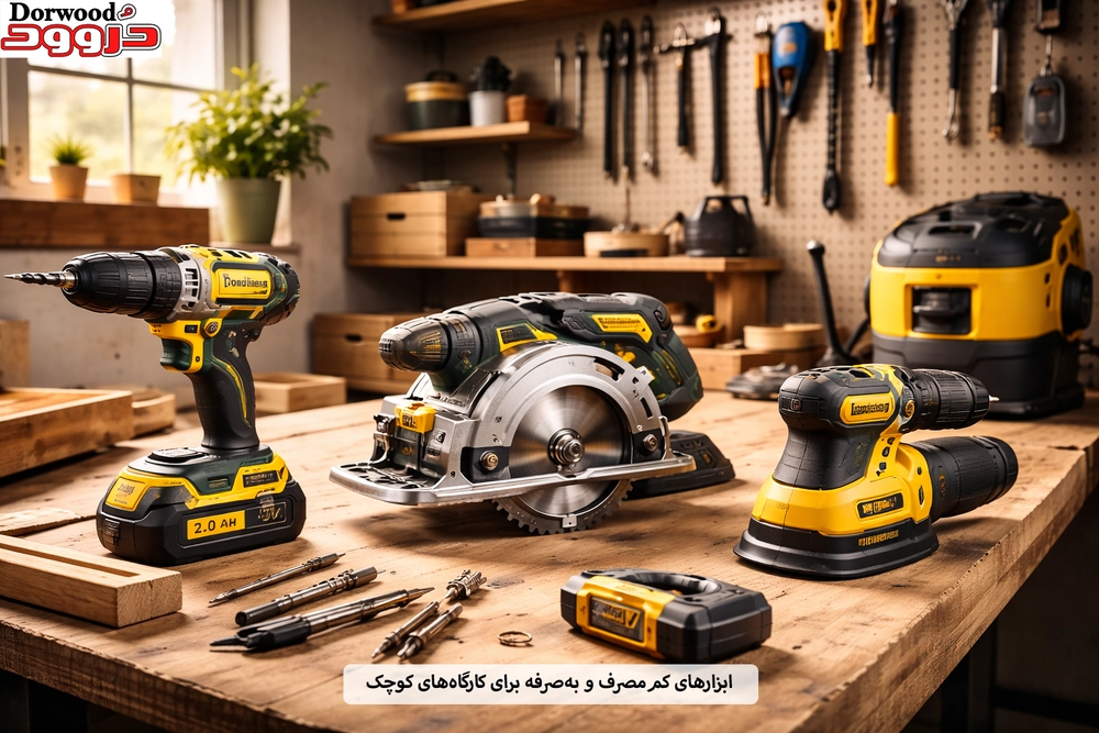 ابزارهای کم‌مصرف و به‌صرفه برای کارگاه‌های کوچک
