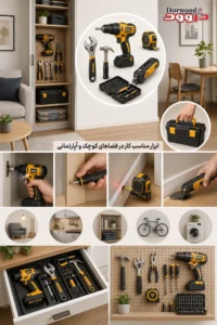 ابزار مناسب کار در فضاهای کوچک و آپارتمانی
