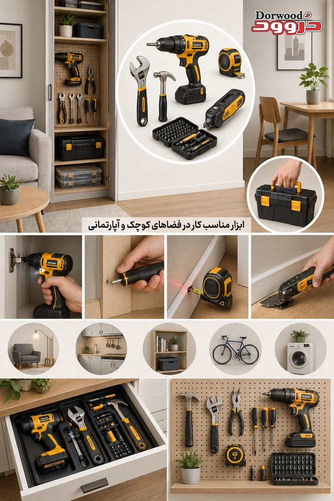 ابزار مناسب کار در فضاهای کوچک و آپارتمانی