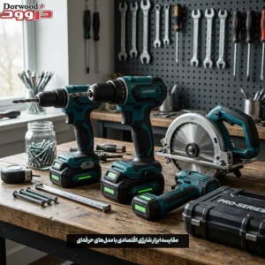مقایسه ابزار شارژی اقتصادی با مدل‌های حرفه‌ای