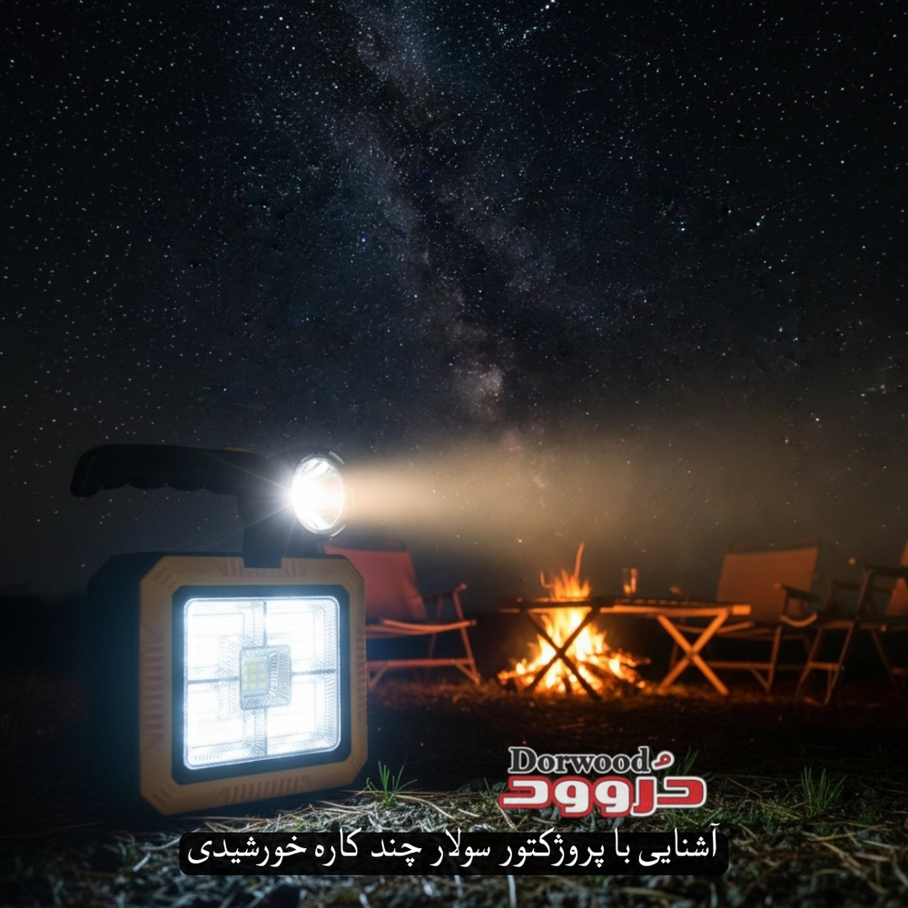 آشنایی با پروژکتور سولار چندکاره شارژی خورشیدی (Solar Portable Lamp)