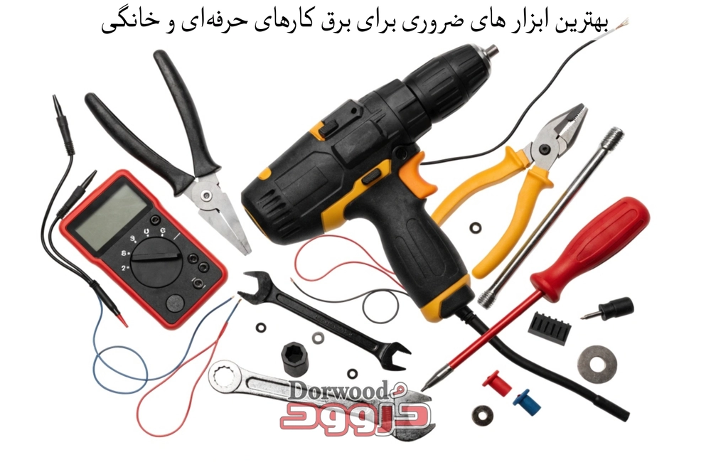 بهترین ابزارهای ضروری برای برق‌کارهای حرفه‌ای و خانگی