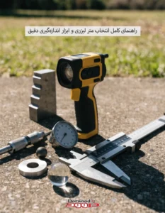 راهنمای کامل انتخاب متر لیزری و ابزار اندازه‌گیری دقیق