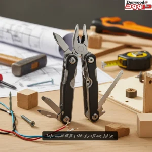چرا ابزار چندکاره برای خانه و کارگاه اهمیت دارد؟