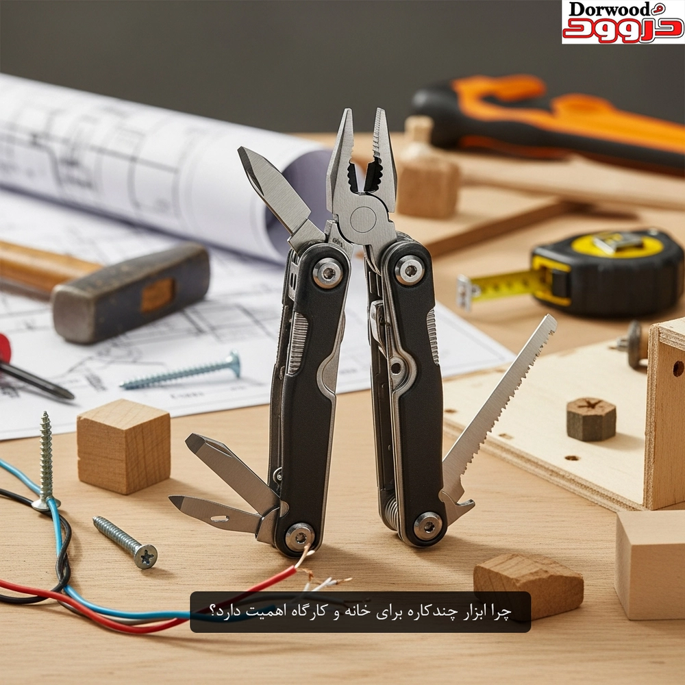 چرا ابزار چندکاره برای خانه و کارگاه اهمیت دارد؟
