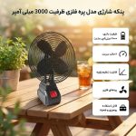 پنکه شارژی رومیزی پره فلزی 3000 میلی‌آمپر | پنکه قابل حمل ۴ پره با تنظیم سرعت و زاویه