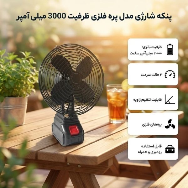 پنکه شارژی رومیزی پره فلزی 3000 میلی‌آمپر | پنکه قابل حمل ۴ پره با تنظیم سرعت و زاویه