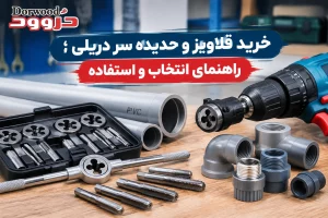 قلاویز و حدیده سر دریلی