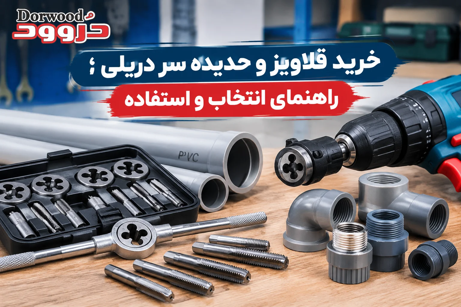 قلاویز و حدیده سر دریلی