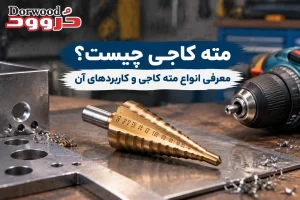 مته کاجی چیست و چگونه کار می‌کند؟