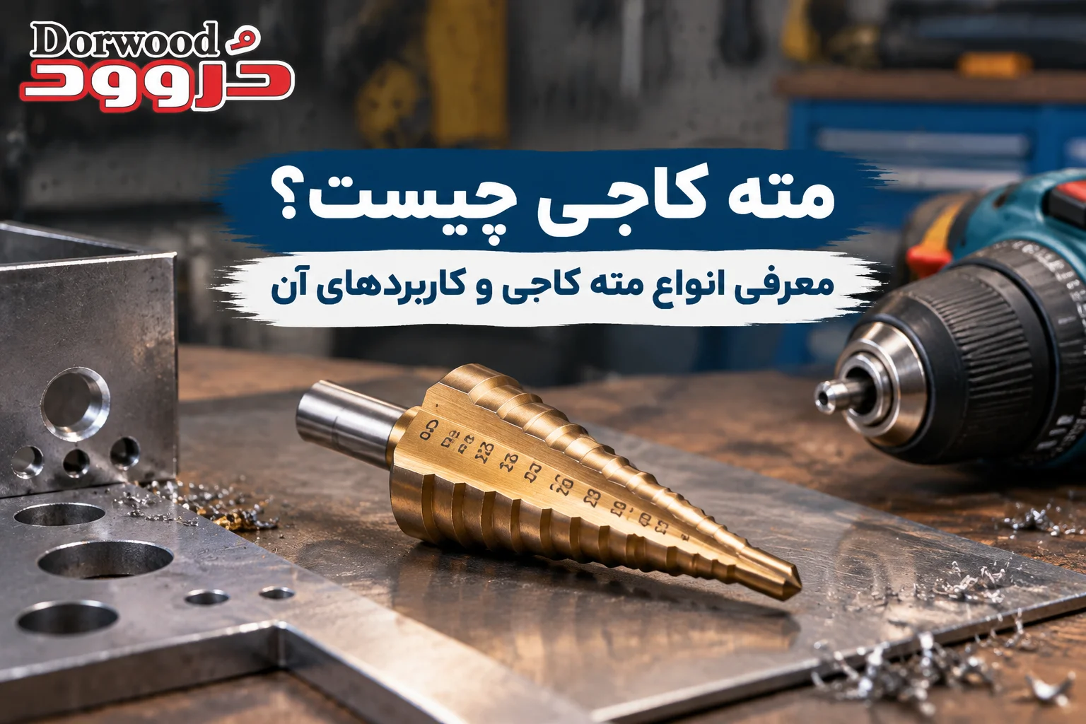 مته کاجی چیست و چگونه کار می‌کند؟