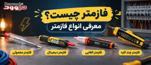 فازمتر چیست و معرفی انواع فاز متر