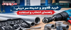 خرید قلاویز و حدیده سر دریلی ؛ راهنمای انتخاب و استفاده